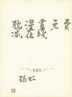 耽漫画免费无删减在线封面