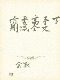 偷香高手下载无删减全文