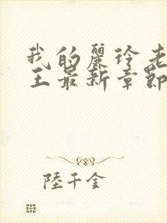 我的丽玲老婆女王最新章节更新时间封面