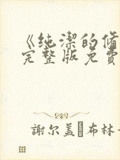 《纯洁的修女》完整版免费观看