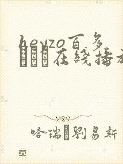 heyzo百多えみり在线播放