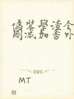 伪装学渣全文无删减加番外