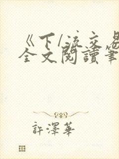 《下/流交易》全文阅读笔趣阁