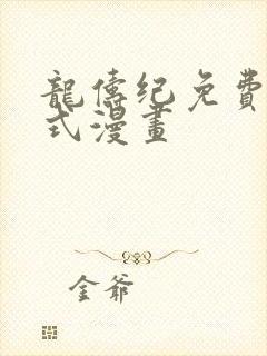 龙俦纪免费下拉式漫画