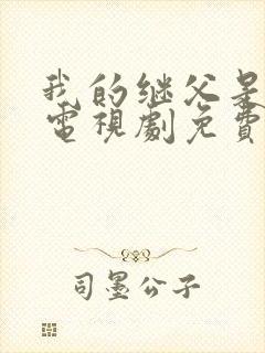 我的继父是偶像电视剧免费观看完整版