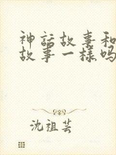 神话故事和童话故事一样吗