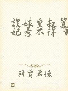 误嫁皇叔嚣张医妃惹不得 笔趣阁封面