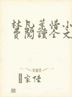 林凡叶惜小说免费阅读全文最新章节笔趣阁