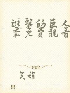 进击的巨人第一季免费观看完整