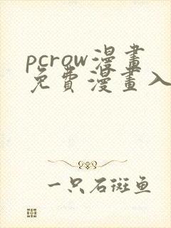 pcrow漫画免费漫画入口在哪封面