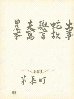 农夫与蛇出自哪本寓言故事书封面