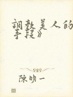 调教美人的百种手段》