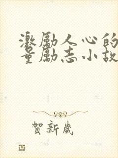 激励人心的正能量励志小故事