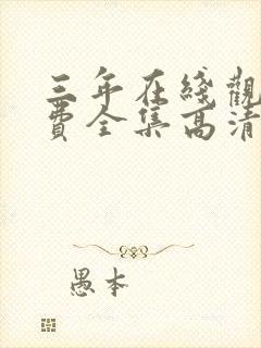 三年在线观看免费全集高清完整版封面