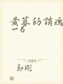 黄蓉的销魂夜1一6