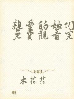 亲爱的她们全集免费观看完整版高清