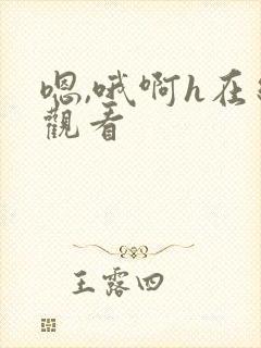 嗯,哦啊h在线观看封面