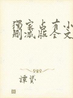 独家占有小说无删减版全文免费阅读