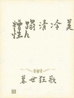 糟蹋清冷美人双性h