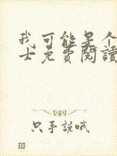 我可能是个假道士免费阅读看书网