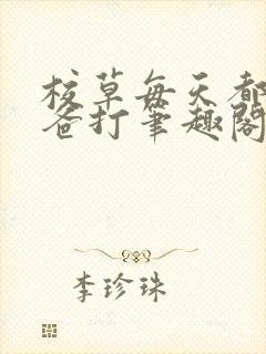 校草每天都被爸爸打笔趣阁最新章节