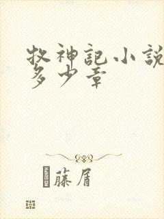 牧神记小说一共多少章