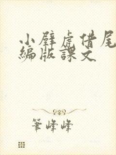 小壁虎借尾巴部编版课文封面