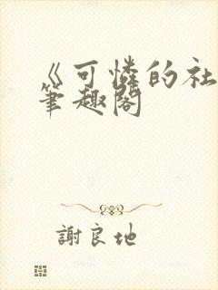 《可怜的社畜》笔趣阁