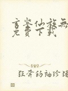 玄鉴仙族无弹窗免费下载