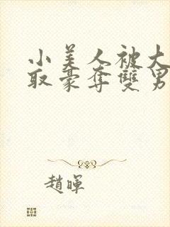 小美人被大佬强取豪夺双男主