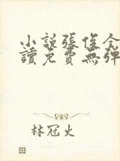 小说张俊全文阅读免费无弹窗封面