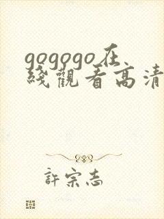 gogogo在线观看高清免费观看封面