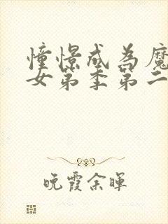 憧憬成为魔法少女第季第二季在线观看