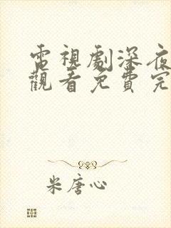 电视剧深夜在线观看免费完整版高清