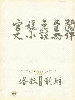 官媛免费阅读全文小说无弹窗