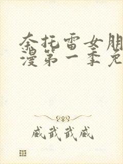 奈托雷女朋友动漫第一季免费观看