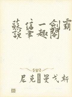 苏信一剑霸天小说笔趣阁