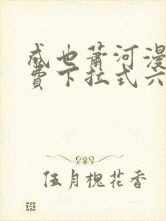 成也萧河漫画免费下拉式六