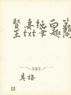 贤妻纯白第一版主txt笔趣阁最新章节