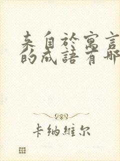 来自于寓言故事的成语有哪些