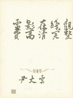 电影在线观看免费高清完整版在线