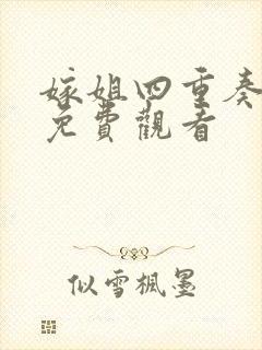 嫁姐四重奏全集免费观看