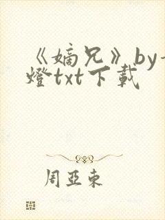 《嫡兄》by青灯txt下载