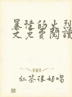 暴徒的火烈鸟全文免费阅读笔趣阁