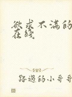 欲求不满的人妻在线