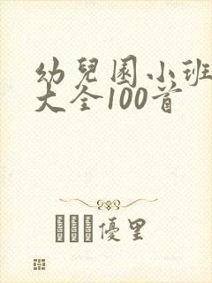 幼儿园小班故事大全100首