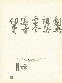 40集电视剧免费看全集无间