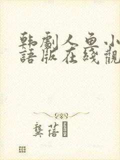 韩剧人鱼小姐国语版在线观看