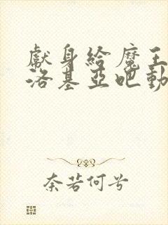 献身给魔王伊伏洛基亚吧动漫在线看全集