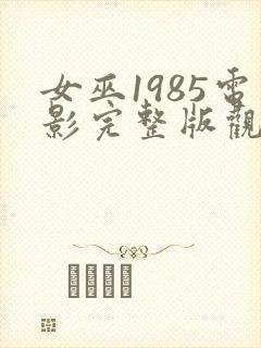 女巫1985电影完整版观看免费高清